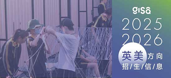 【英美班】广州GISA国际艺术高中项目2025-2026招生简章缩略图