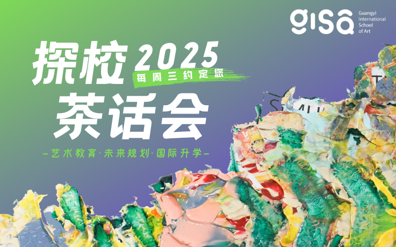GISA国际艺术高中每周三定制学习规划深度交流 邀您共启艺术之旅